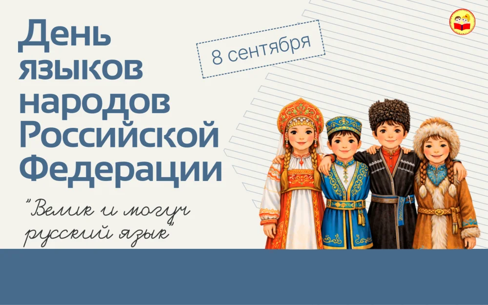 Изображение Путешествие по языкам России начинается!